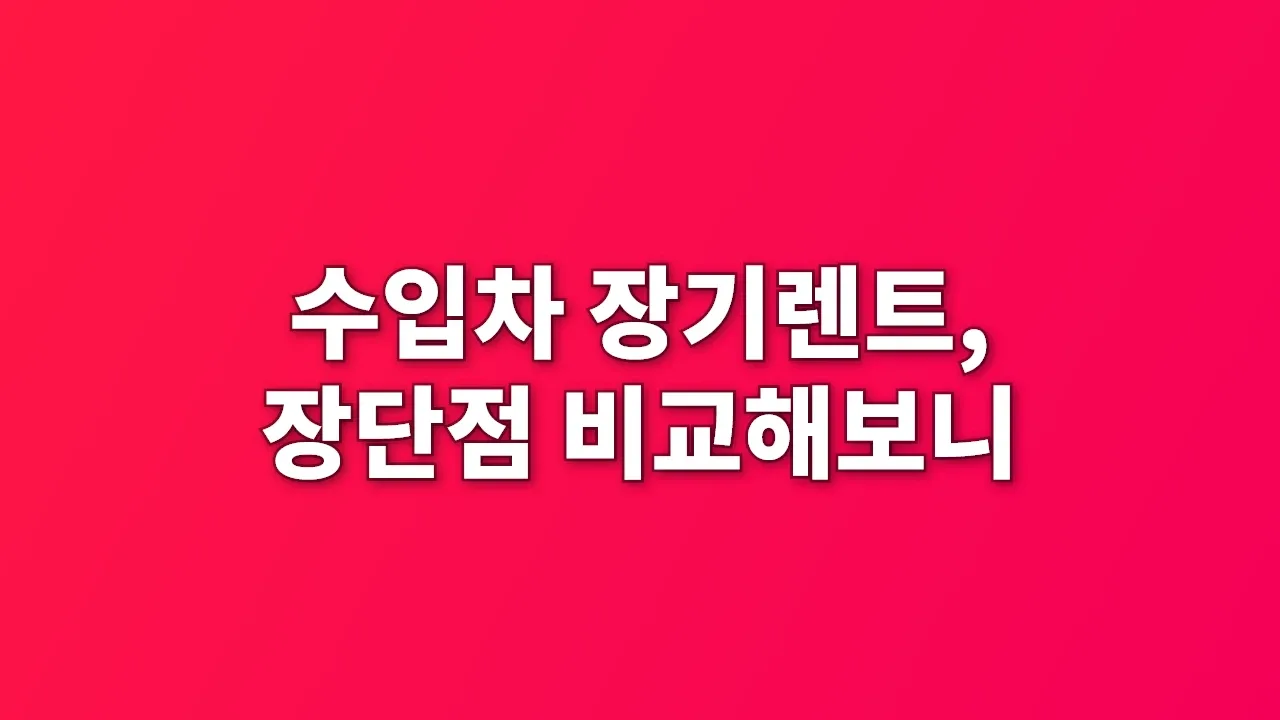 수입차 장기렌트, 장단점 비교해보니